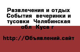 Развлечения и отдых События, вечеринки и тусовки. Челябинская обл.,Куса г.